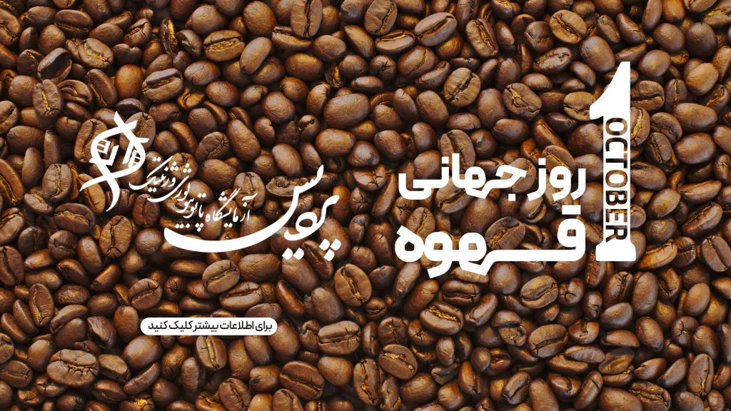 روز جهانی قهوه