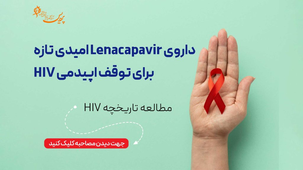 داروی Lenacapavir امیدی تازه برای توقف اپیدمی HIV