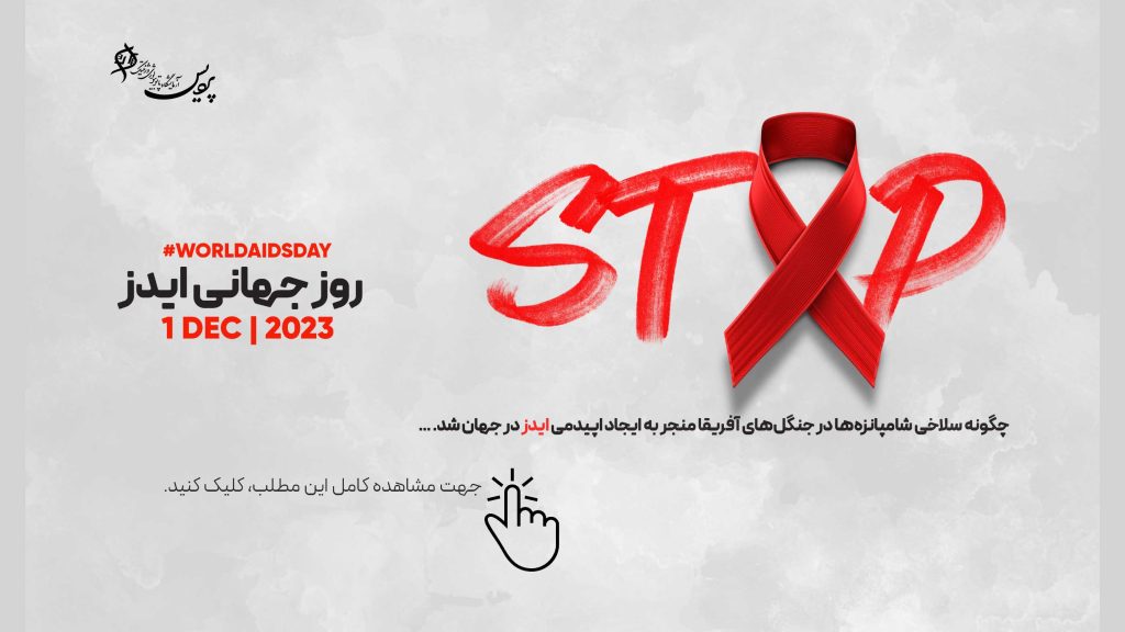 ویروس HIV روز-جهانی-ایدز