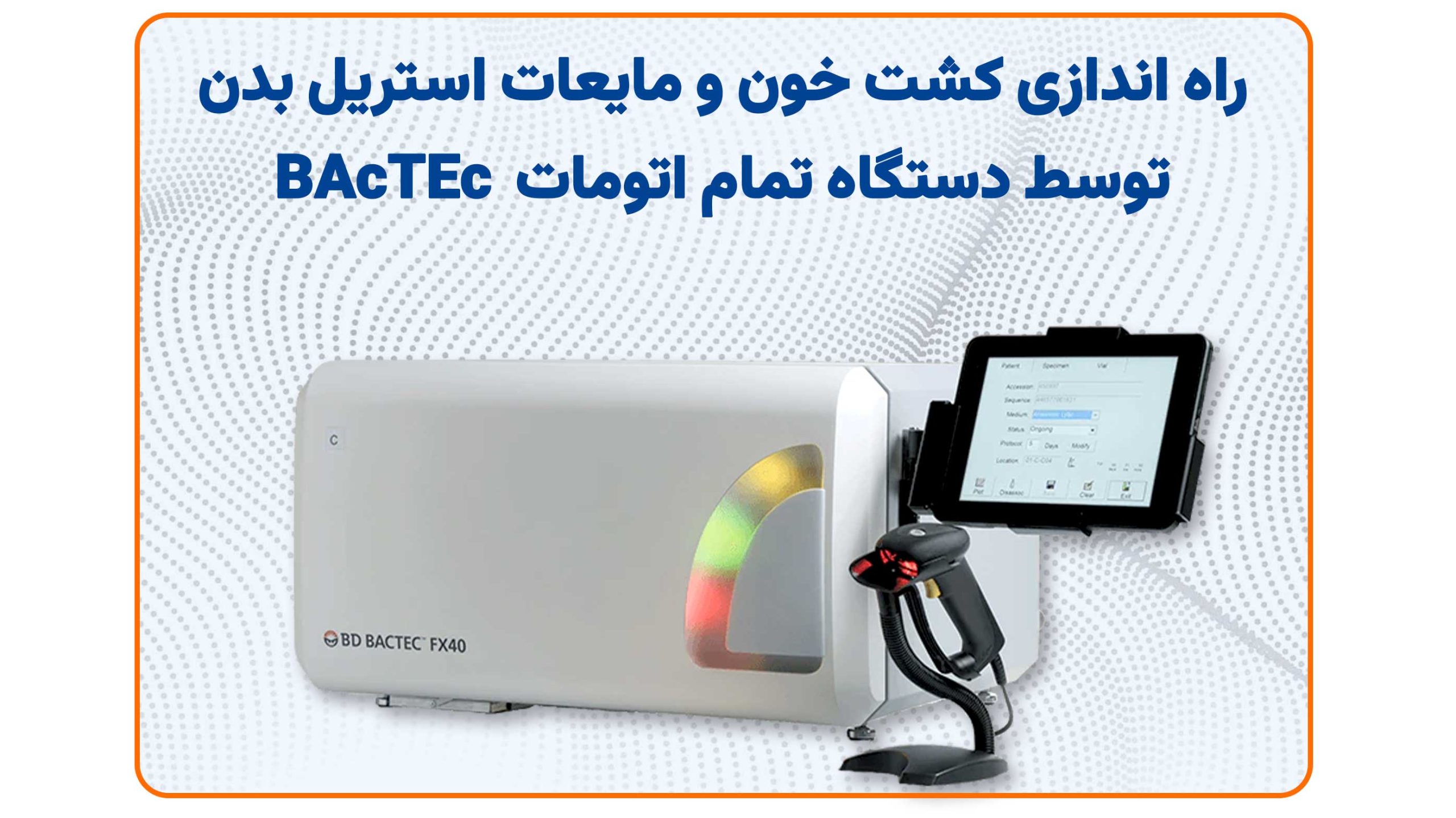 راه اندازی کشت خون و مایعات استریل بدن توسط دستگاه تمام اتومات BAcTEc