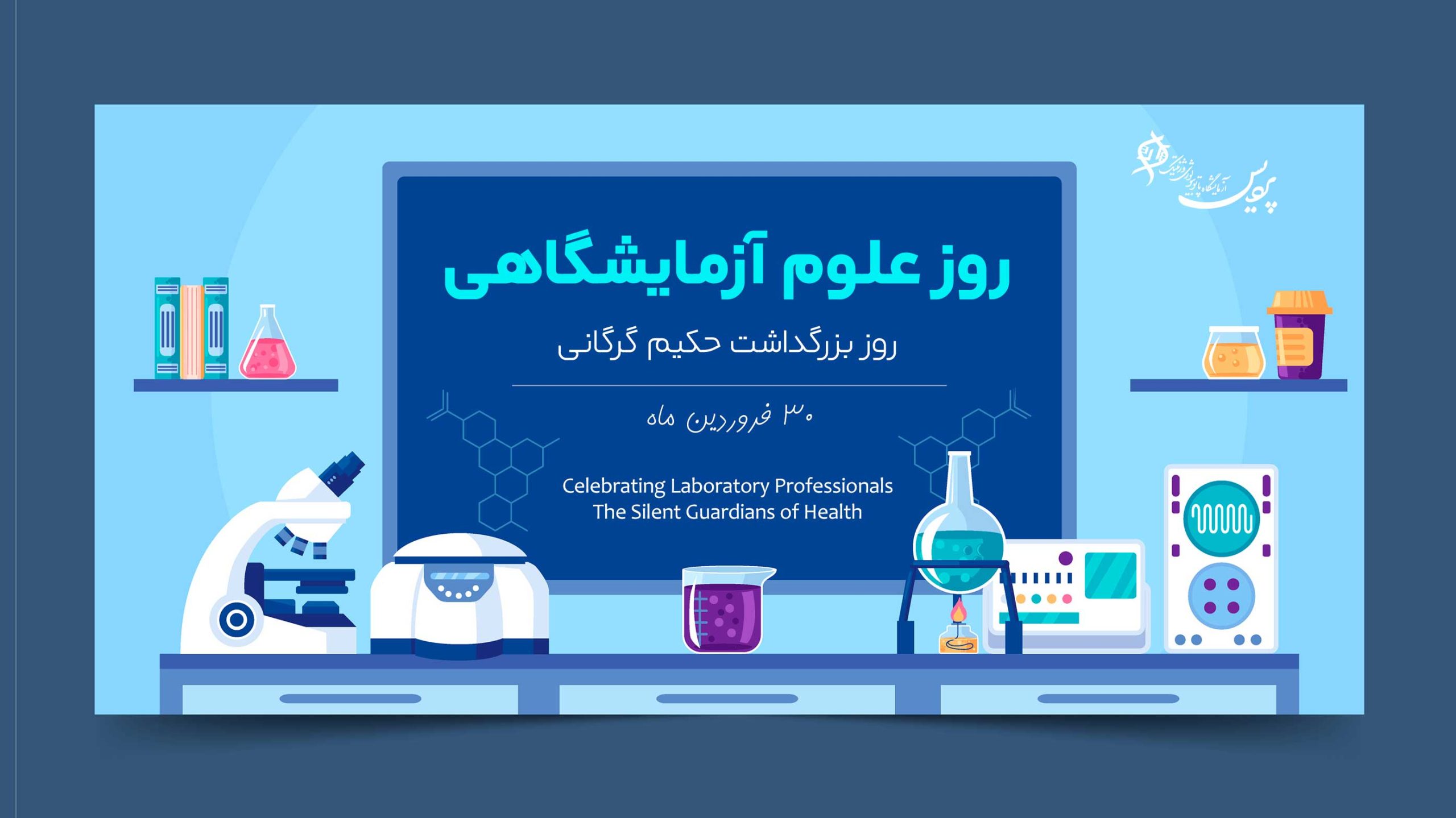 گرامیداشت روز علوم آزمایشگاهی در آزمایشگاه پردیس