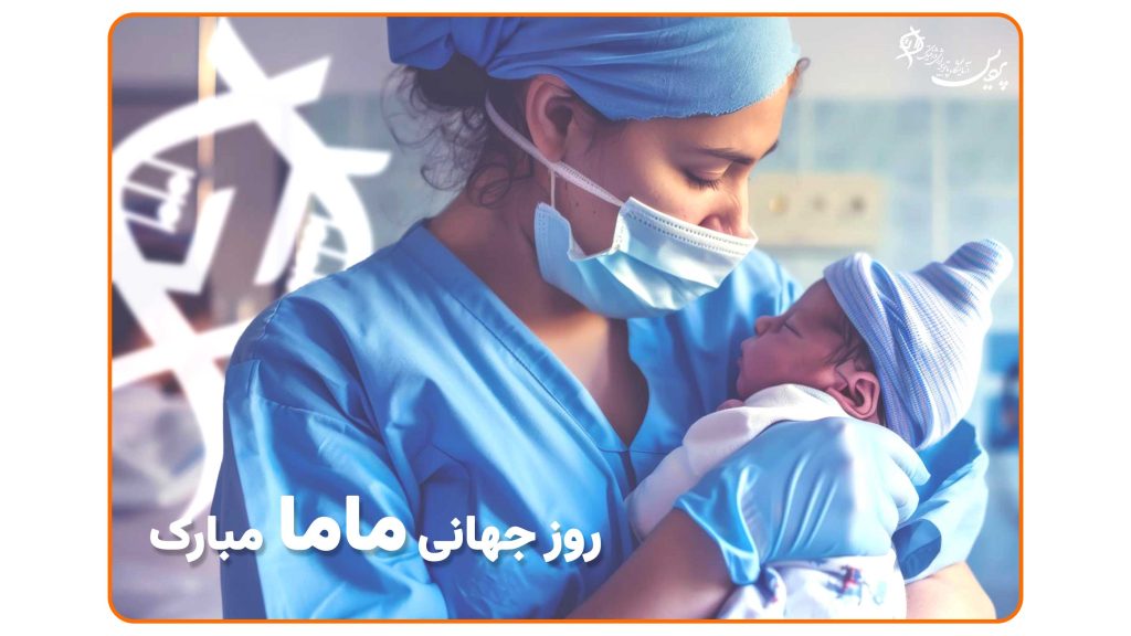 جشن روز ماما، گرامیداشت زحمات و حمایت‌های ماماها از مادران و نوزادان
