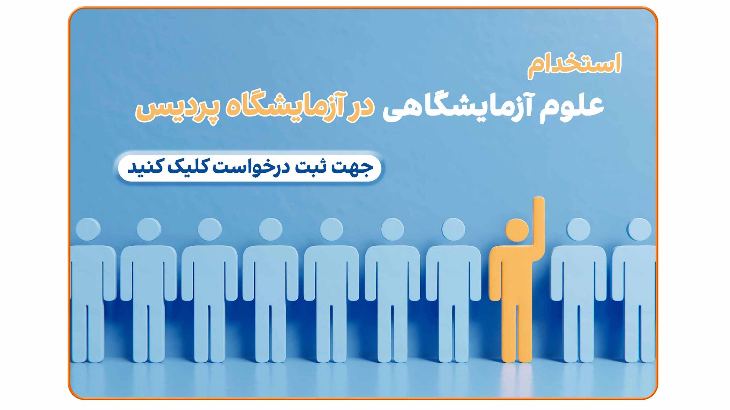 آگهی دعوت به همکاری کارشناس علوم آزمایشگاهی در آزمایشگاه پردیس با امکان ارسال رزومه