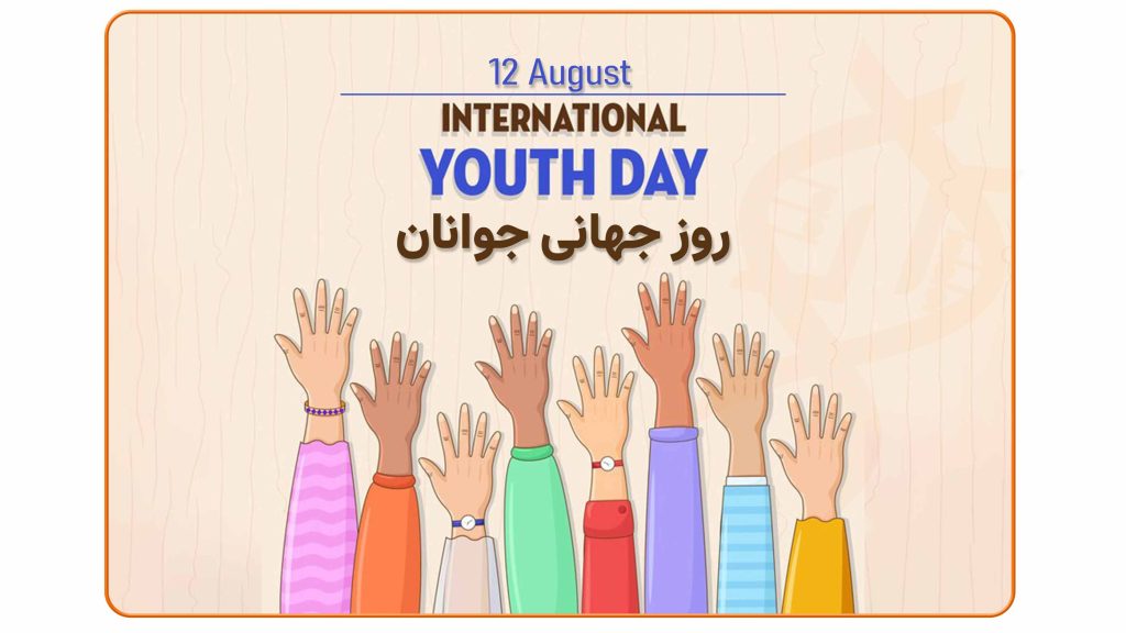 روز جهانی جوانان ۱۲ اوت ، تصویر جوانان پرانرژی با پیام حمایت و توسعه پایدار.