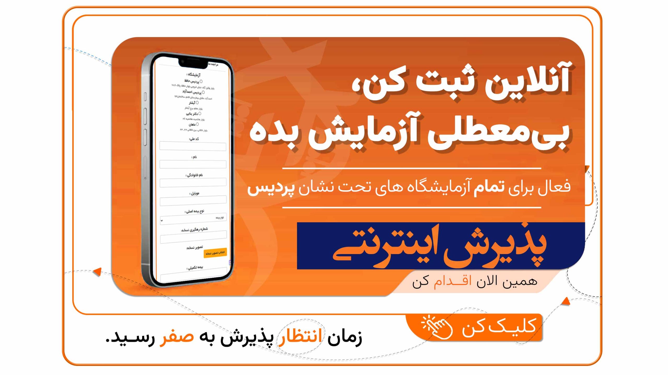 ثبت اینترنتی آزمایش = حذف انتظار