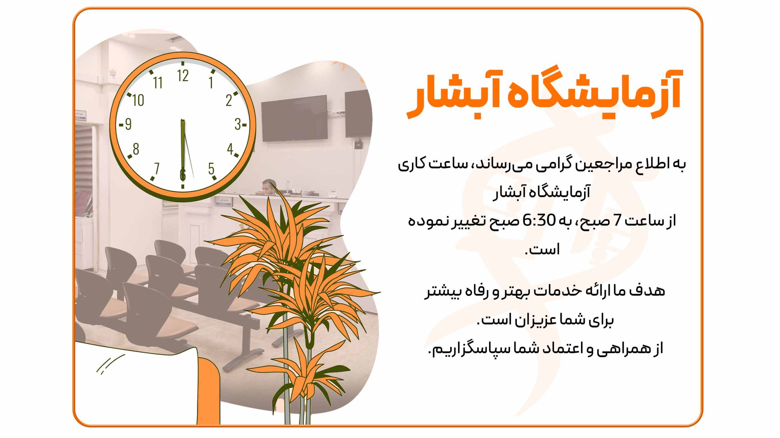 اعلان تغییر ساعت کاری آزمایشگاه پردیس آبشار.