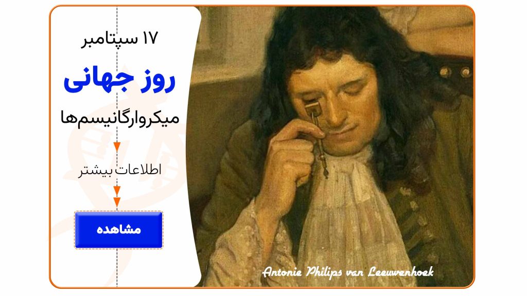 روز جهانی میکروارگانیسم‌ها-Anthony van Leeuwenhoek with microorganisms – World Microorganisms Day September 17