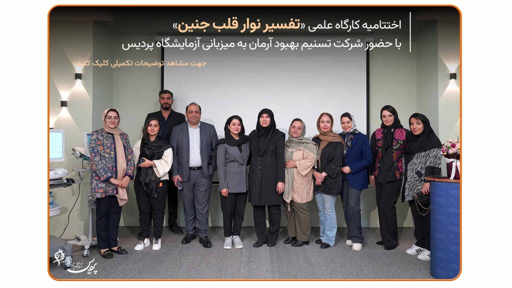 اختتامیه سمینار تفسیر نوار قلب جنین – عکس دسته‌جمعی اساتید و شرکت‌کنندگان، شامل نمایندگان شرکت تسنیم بهبود آرمان – آزمایشگاه پردیس، مشهد.