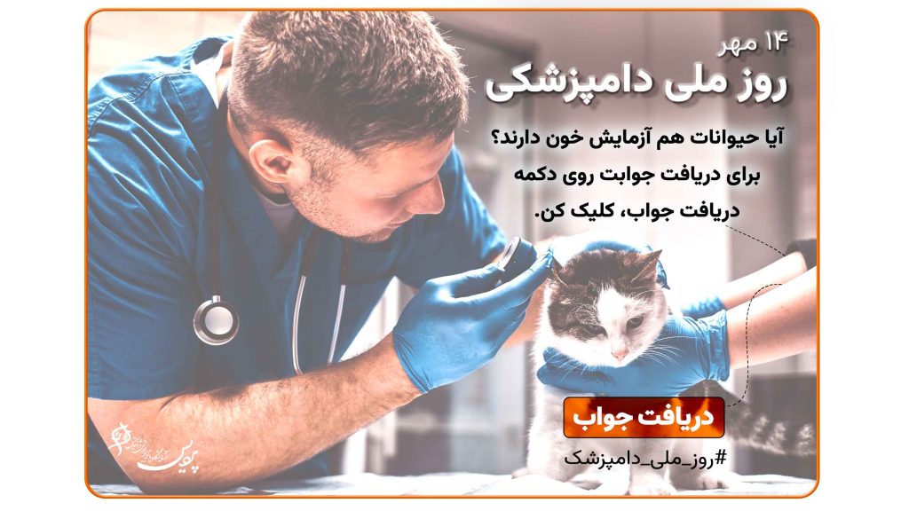 پوستر روز ملی دامپزشکی ۱۴ مهر، نماد اورلوگالدینا و ایزد گوش‌اورون، حفاظت از سلامت حیوانات و دامپزشکی ایران.
