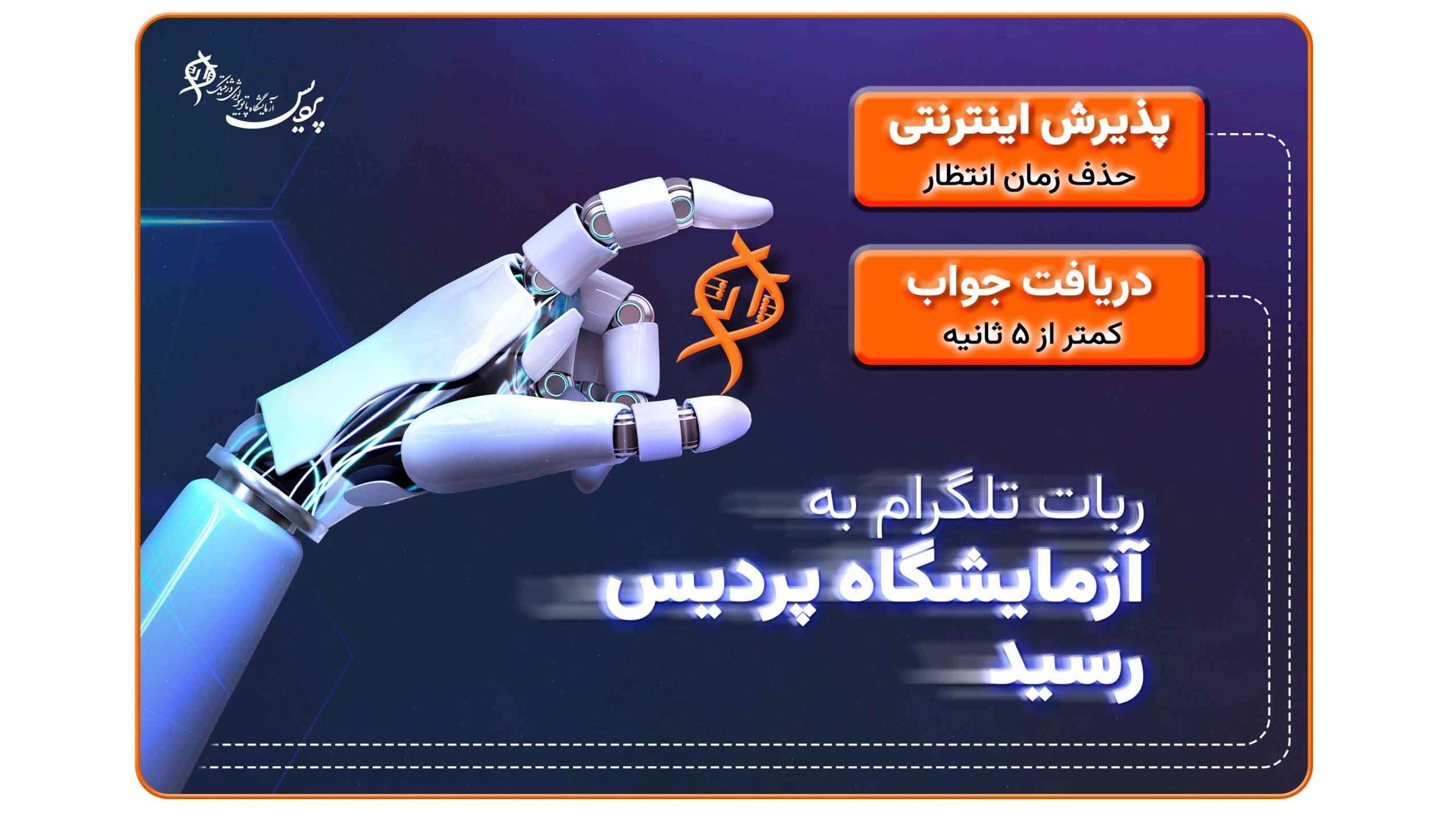 ربات تلگرامی آزمایشگاه پردیس برای دریافت آنلاین جواب آزمایش