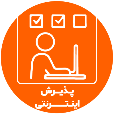 پذیرش اینترنتی آزمایشگاه پردیس برای ثبت‌نام سریع و بدون انتظار کاربران