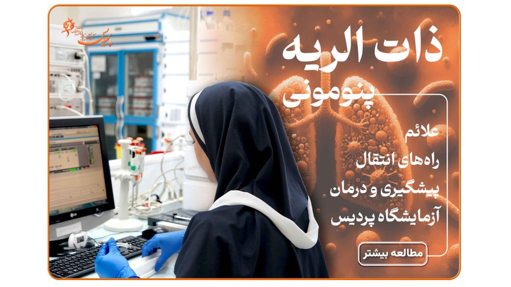 تصویر آموزشی از ریه درگیر با عفونت ذات‌الریه به مناسبت روز جهانی پنومونی، همراه پیام آگاهی و پیشگیری