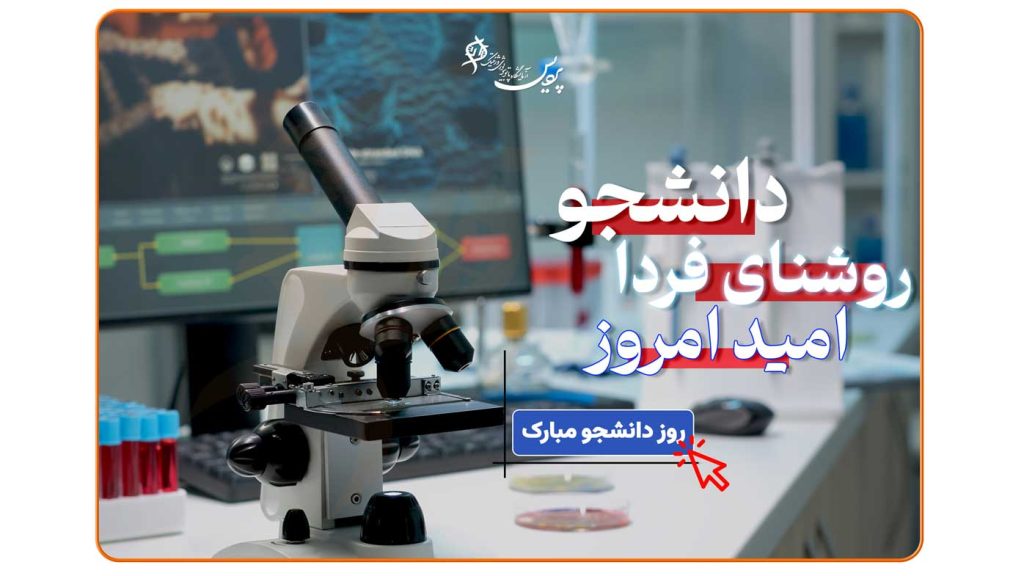 عکس روز دانشجو با مضمون تلاش و مسیر علمی دانشجویان ایرانی و اشاره به تاریخ دانشگاه گندی‌شاپور