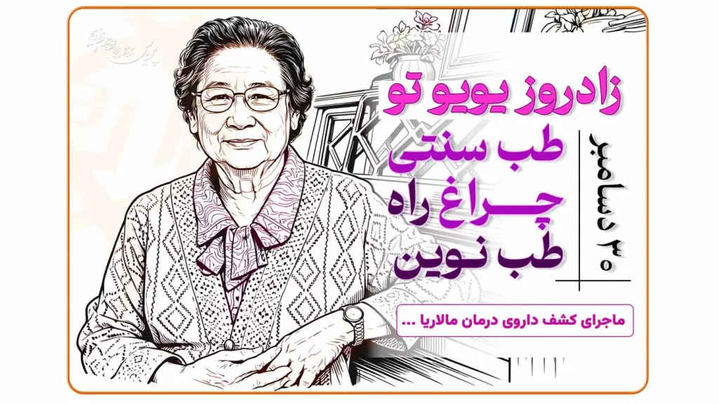 پرتره لاین‌آرت یویو تو دانشمند چینی و برنده نوبل پزشکی در زمینه کشف داروی مالاریا آرتیمیسینین