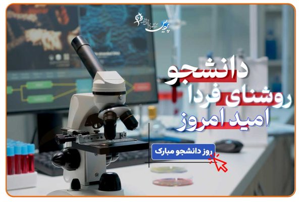 عکس روز دانشجو با مضمون تلاش و مسیر علمی دانشجویان ایرانی و اشاره به تاریخ دانشگاه گندی‌شاپور