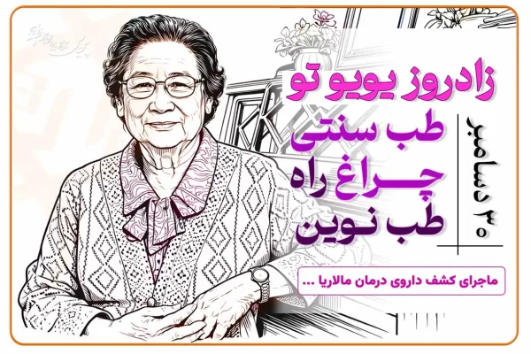 پرتره لاین‌آرت یویو تو دانشمند چینی و برنده نوبل پزشکی در زمینه کشف داروی مالاریا آرتیمیسینین