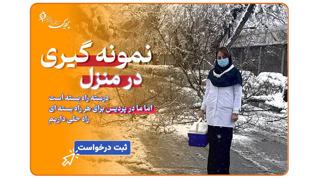 نمونه‌گیری خون در منزل توسط کارشناس آزمایشگاه برای انجام آزمایش‌های تشخیصی.