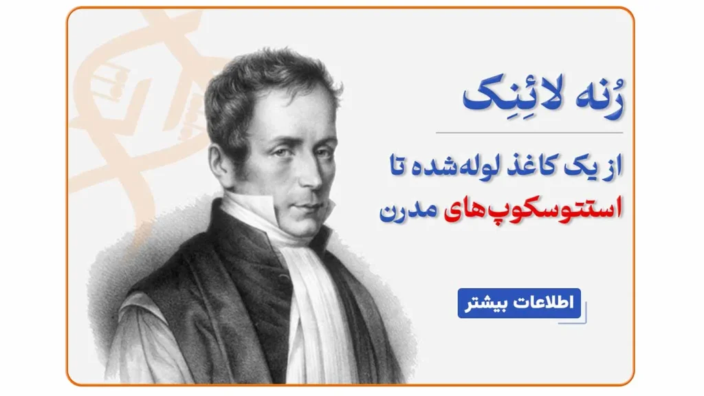 تصویر رنه لنک مخترع گوشی پزشکی و پزشک فرانسوی قرن نوزدهم