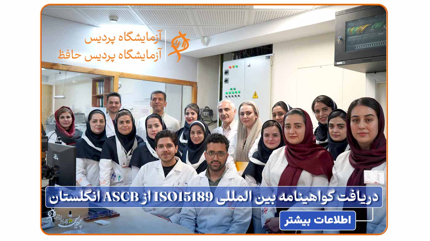 ISO 15189 audit in Pardis Laboratories, Mashhad – laboratory quality and compliance check.
