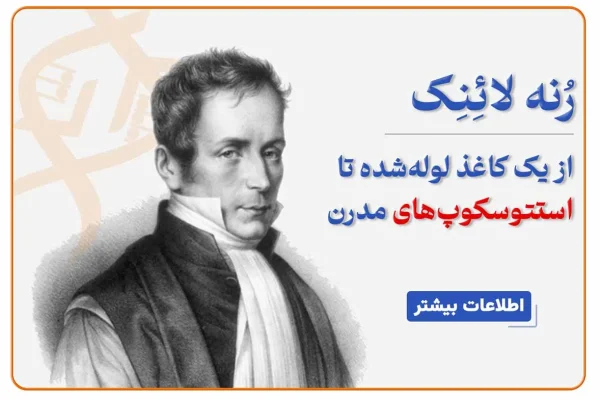 تصویر رنه لنک مخترع گوشی پزشکی و پزشک فرانسوی قرن نوزدهم