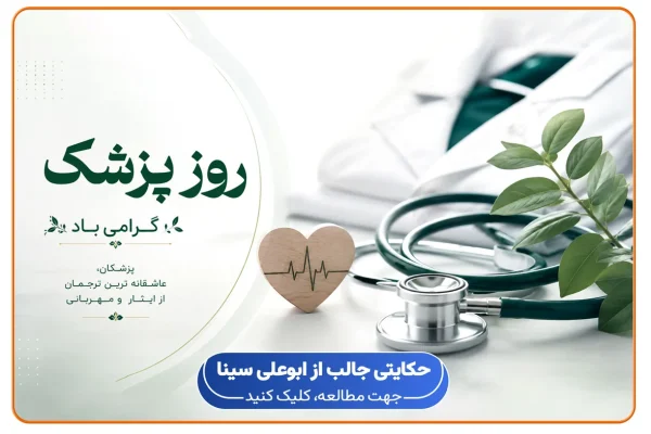تصویر روز پزشک با موضوع بزرگداشت ابوعلی سینا و پزشکان ایران