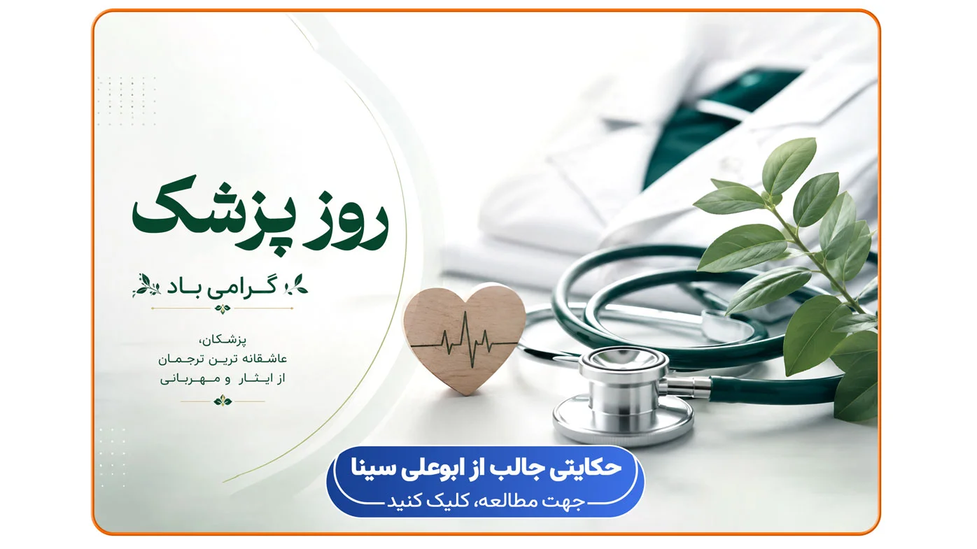 تصویر روز پزشک با موضوع بزرگداشت ابوعلی سینا و پزشکان ایران