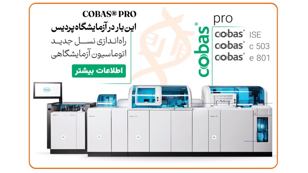 دستگاه cobas® pro شامل cobas c 503، cobas e 801 و ISE در آزمایشگاه پردیس