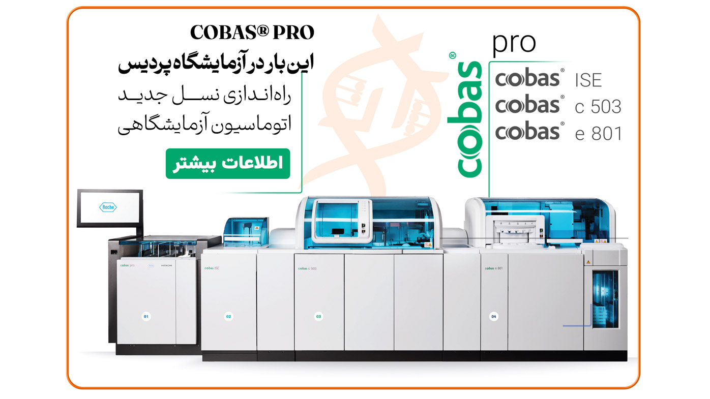 دستگاه cobas® pro شامل cobas c 503، cobas e 801 و ISE در آزمایشگاه پردیس